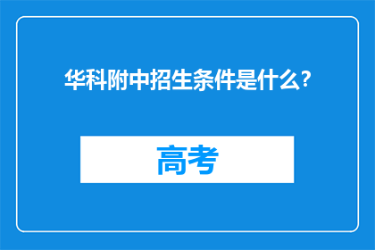 华科附中招生条件是什么？