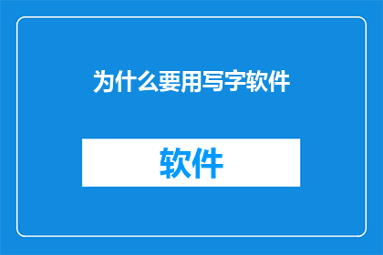 为什么要用写字软件