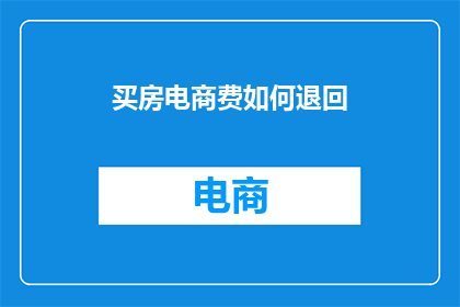 买房电商费如何退回