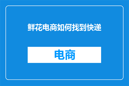 鲜花电商如何找到快递