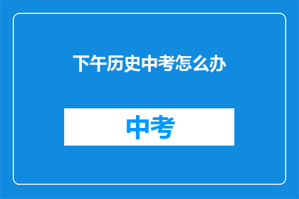 下午历史中考怎么办