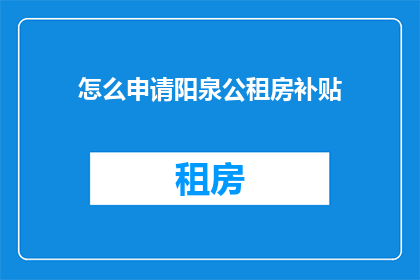 怎么申请阳泉公租房补贴
