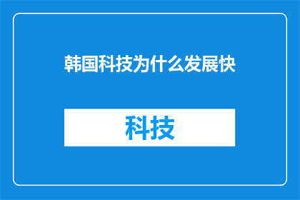 韩国科技为什么发展快