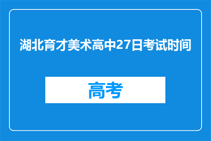 湖北育才美术高中27日考试时间