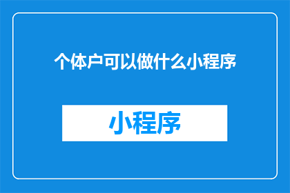 个体户可以做什么小程序