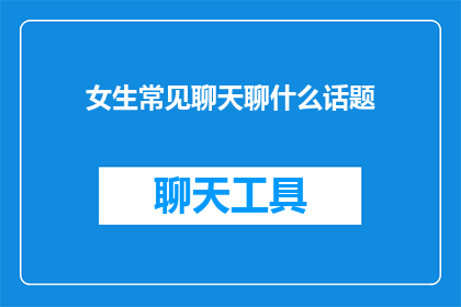 女生常见聊天聊什么话题
