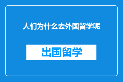 人们为什么去外国留学呢