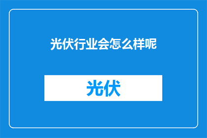 光伏行业会怎么样呢