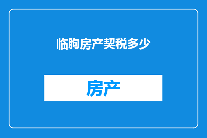 临朐房产契税多少