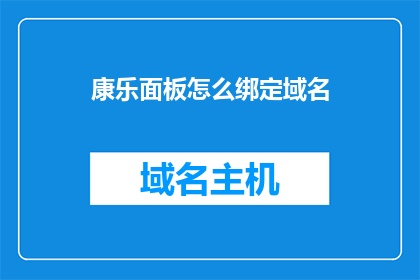 康乐面板怎么绑定域名