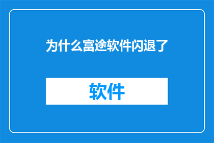 为什么富途软件闪退了