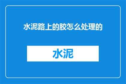 水泥路上的胶怎么处理的