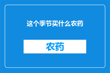 这个季节买什么农药