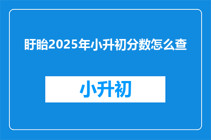 盱眙2025年小升初分数怎么查