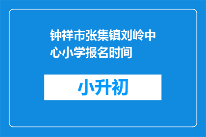 钟祥市张集镇刘岭中心小学报名时间