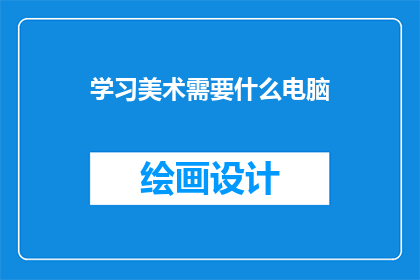 学习美术需要什么电脑
