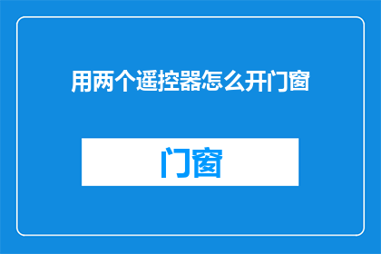 用两个遥控器怎么开门窗