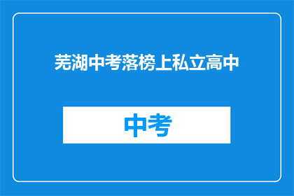 芜湖中考落榜上私立高中