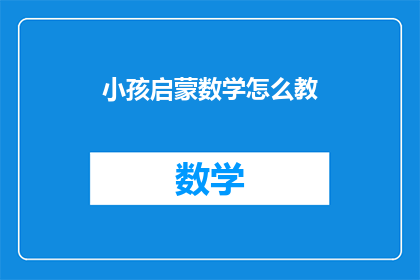 小孩启蒙数学怎么教