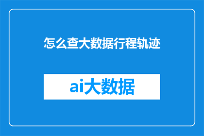 怎么查大数据行程轨迹