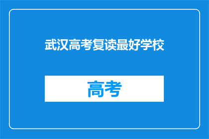 武汉高考复读最好学校