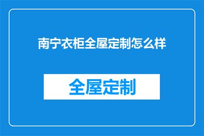 南宁衣柜全屋定制怎么样