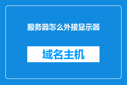 服务器怎么外接显示器
