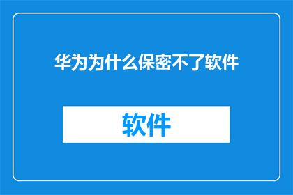 华为为什么保密不了软件