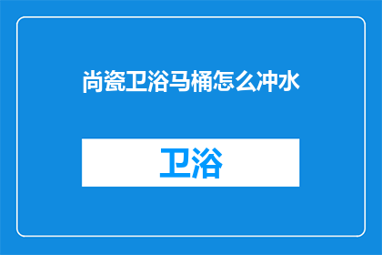 尚瓷卫浴马桶怎么冲水