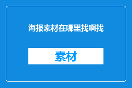 海报素材在哪里找啊找