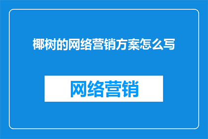 椰树的网络营销方案怎么写