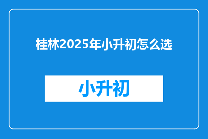 桂林2025年小升初怎么选