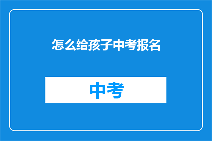 怎么给孩子中考报名
