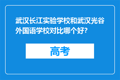 武汉长江实验学校和武汉光谷外国语学校对比哪个好？