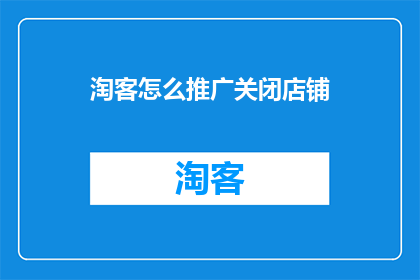 淘客怎么推广关闭店铺