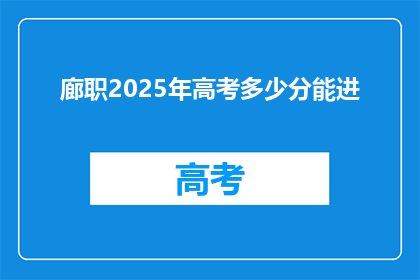 廊职2025年高考多少分能进