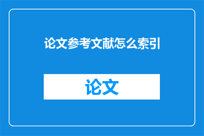 论文参考文献怎么索引