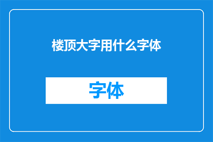 楼顶大字用什么字体