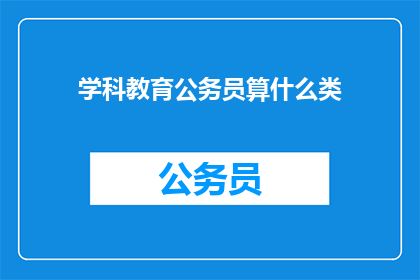 学科教育公务员算什么类