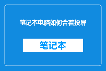 笔记本电脑如何合着投屏
