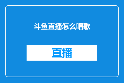 斗鱼直播怎么唱歌