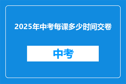 2025年中考每课多少时间交卷