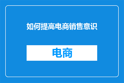 如何提高电商销售意识