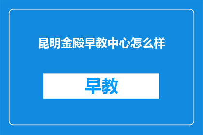 昆明金殿早教中心怎么样