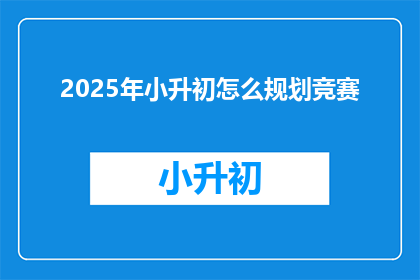 2025年小升初怎么规划竞赛