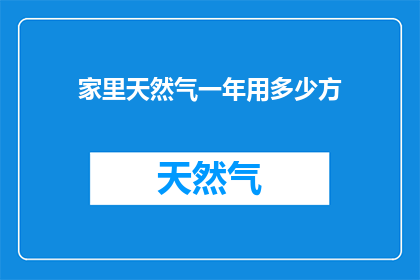 家里天然气一年用多少方