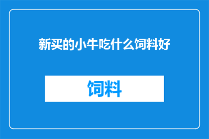 新买的小牛吃什么饲料好