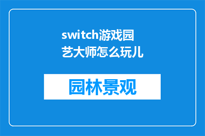 switch游戏园艺大师怎么玩儿