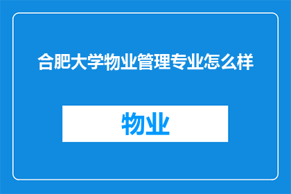 合肥大学物业管理专业怎么样