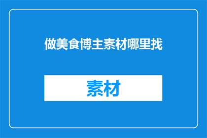 做美食博主素材哪里找